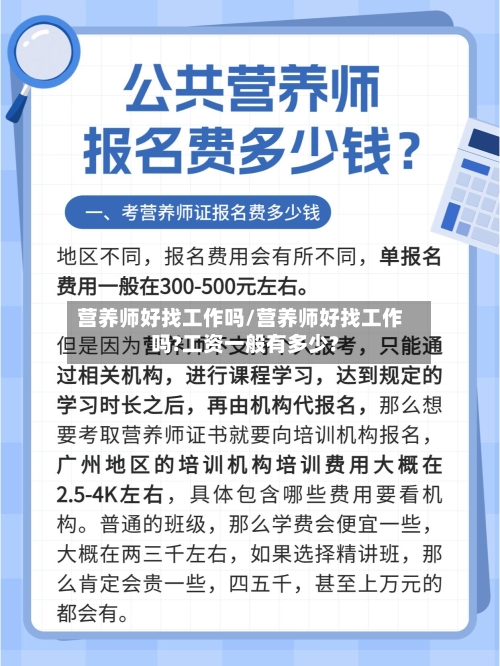 营养师好找工作吗/营养师好找工作吗?工资一般有多少?