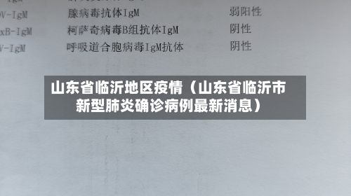 山东省临沂地区疫情（山东省临沂市新型肺炎确诊病例最新消息）