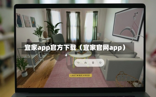 宜家app官方下载（宜家官网app）