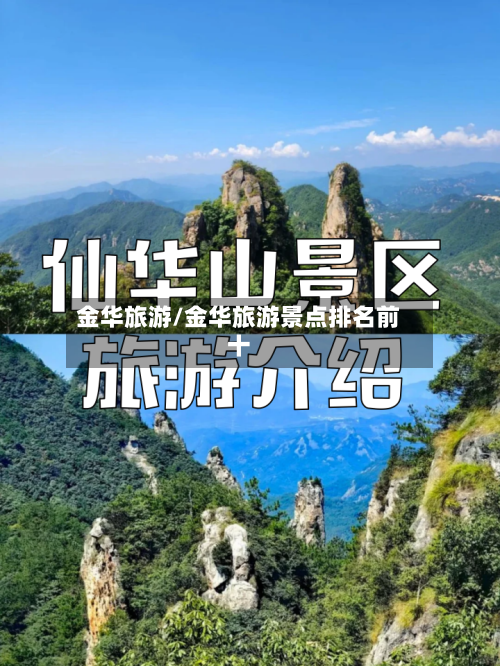 金华旅游/金华旅游景点排名前十
