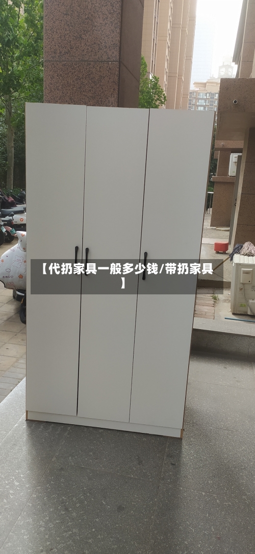 【代扔家具一般多少钱/带扔家具】