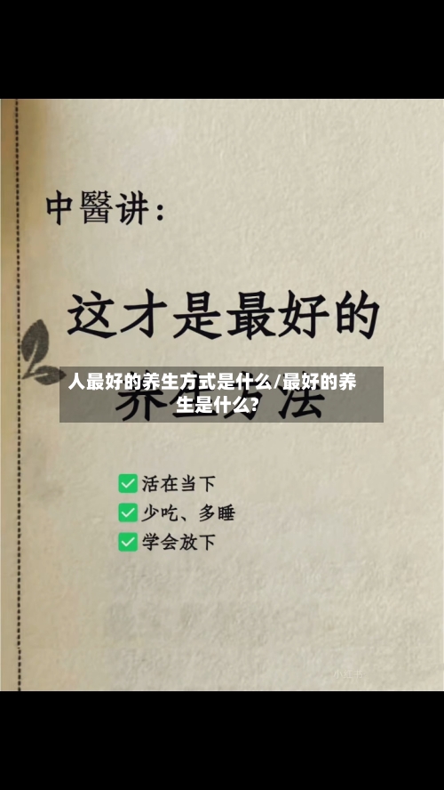 人最好的养生方式是什么/最好的养生是什么?