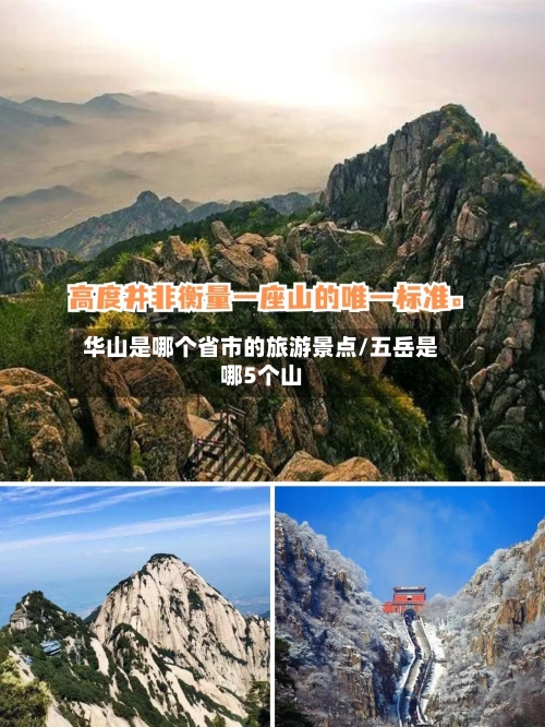 华山是哪个省市的旅游景点/五岳是哪5个山