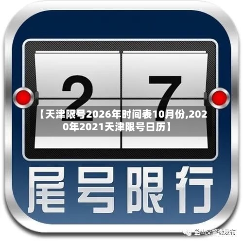 【天津限号2026年时间表10月份,2020年2021天津限号日历】