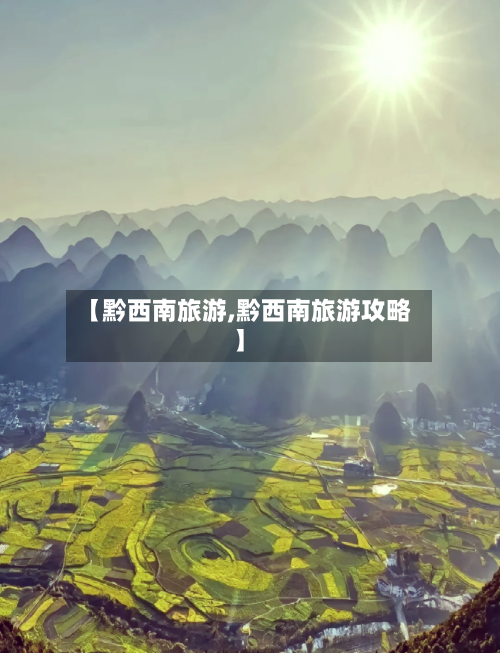 【黔西南旅游,黔西南旅游攻略】