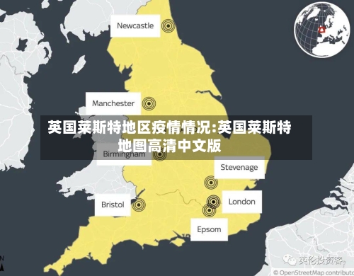 英国莱斯特地区疫情情况:英国莱斯特地图高清中文版