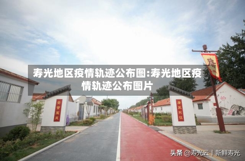 寿光地区疫情轨迹公布图:寿光地区疫情轨迹公布图片