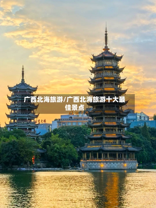 广西北海旅游/广西北海旅游十大最佳景点