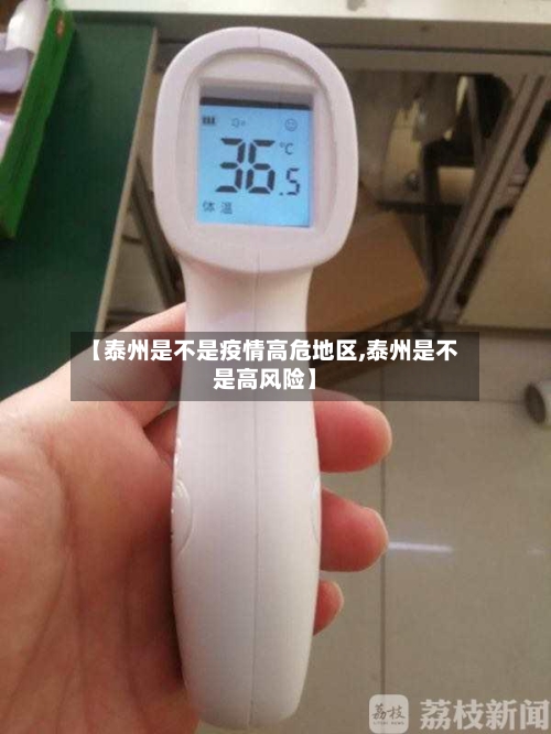 【泰州是不是疫情高危地区,泰州是不是高风险】