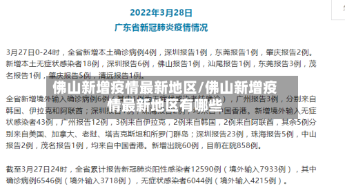 佛山新增疫情最新地区/佛山新增疫情最新地区有哪些