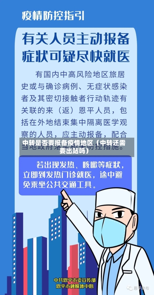 中转是否要报备疫情地区（中转还需要出站吗）-第1张图片