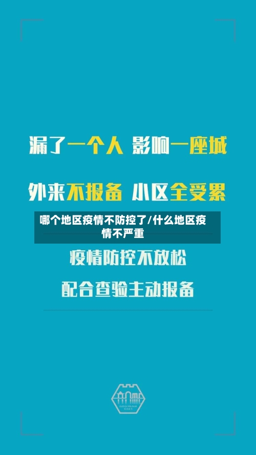 哪个地区疫情不防控了/什么地区疫情不严重