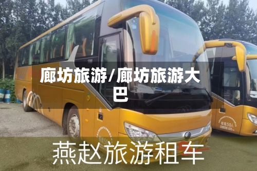 廊坊旅游/廊坊旅游大巴