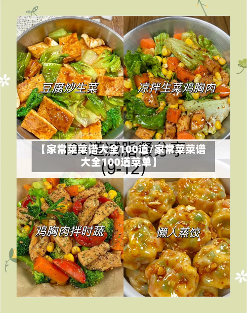 【家常菜菜谱大全100道/家常菜菜谱大全100道菜单】