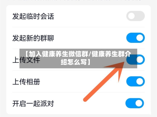 【加入健康养生微信群/健康养生群介绍怎么写】