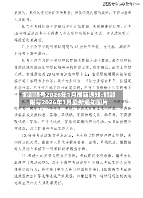邯郸限号2026年1月最新通知:邯郸限号2026年1月最新通知图片