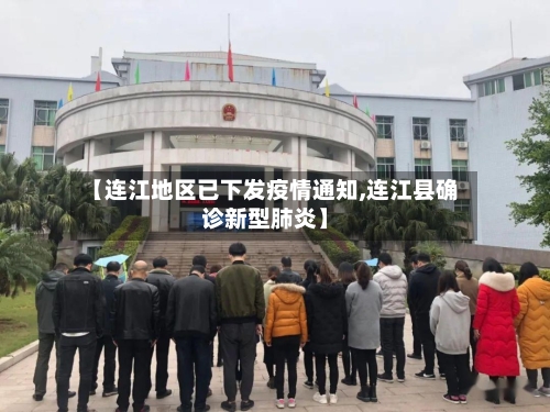 【连江地区已下发疫情通知,连江县确诊新型肺炎】