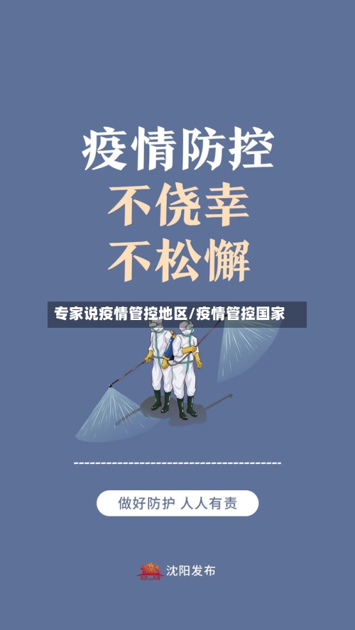专家说疫情管控地区/疫情管控国家