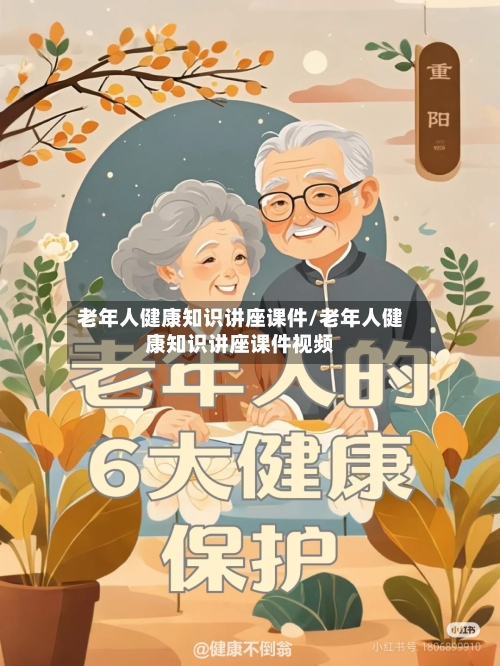 老年人健康知识讲座课件/老年人健康知识讲座课件视频