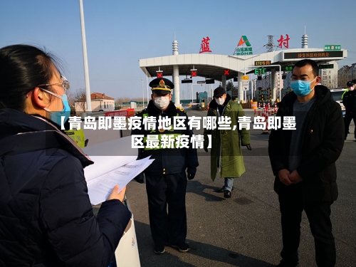 【青岛即墨疫情地区有哪些,青岛即墨区最新疫情】
