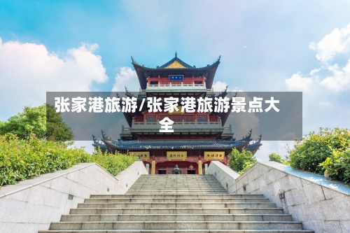张家港旅游/张家港旅游景点大全