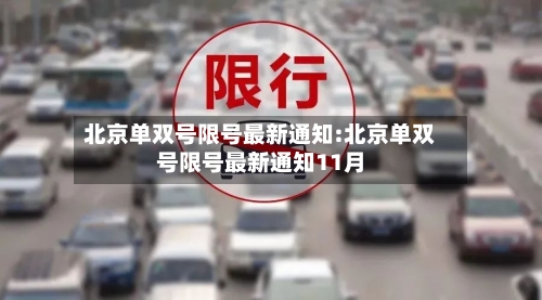北京单双号限号最新通知:北京单双号限号最新通知11月
