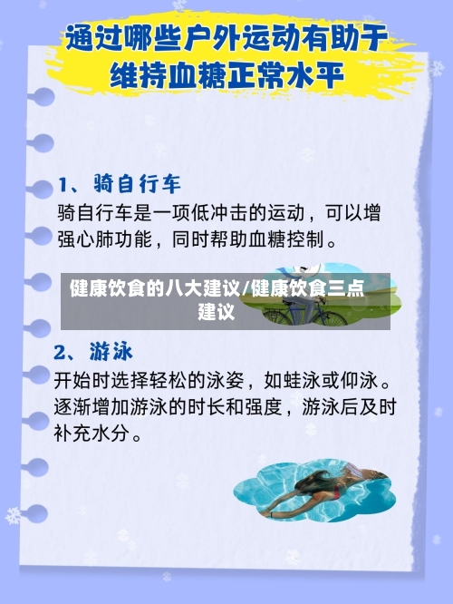 健康饮食的八大建议/健康饮食三点建议