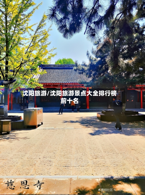 沈阳旅游/沈阳旅游景点大全排行榜前十名