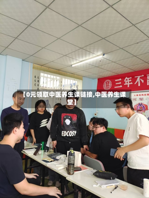 【0元领取中医养生课链接,中医养生课堂】