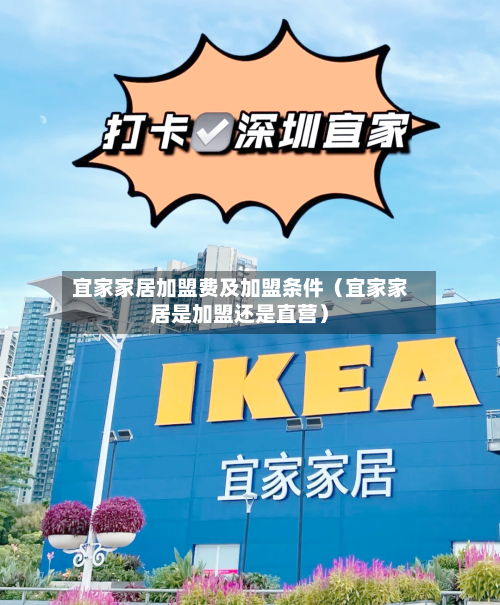 宜家家居加盟费及加盟条件（宜家家居是加盟还是直营）