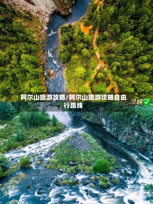 阿尔山旅游攻略/阿尔山旅游攻略自由行路线