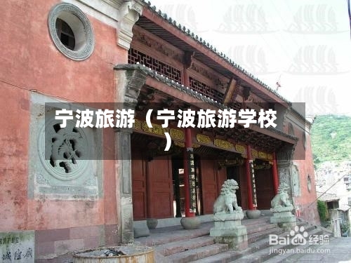 宁波旅游（宁波旅游学校）