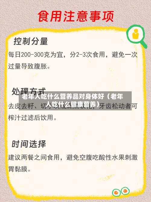 老年人吃什么营养品对身体好（老年人吃什么健康营养）