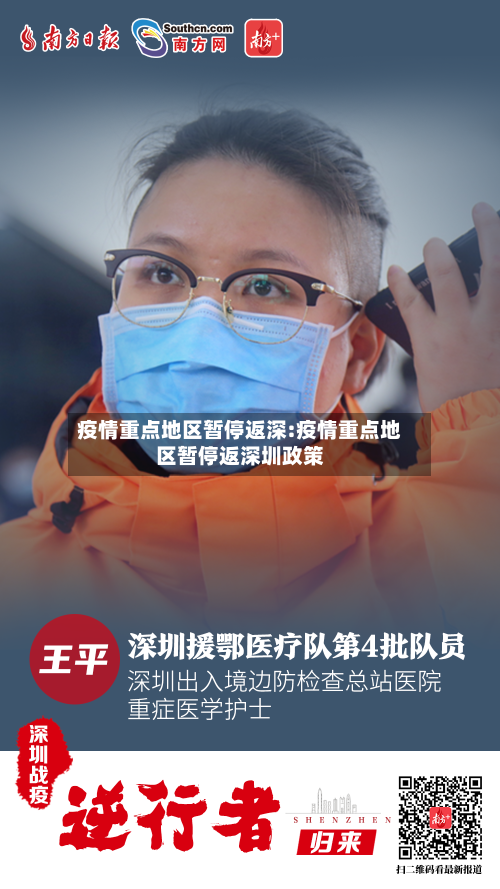疫情重点地区暂停返深:疫情重点地区暂停返深圳政策