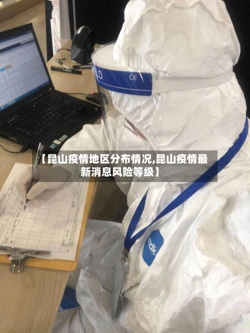 【昆山疫情地区分布情况,昆山疫情最新消息风险等级】