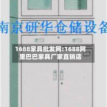 1688家具批发网:1688阿里巴巴家具厂家直销店