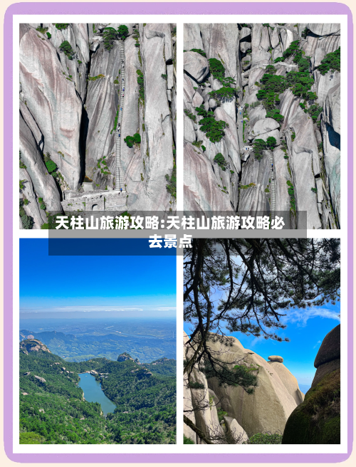 天柱山旅游攻略:天柱山旅游攻略必去景点