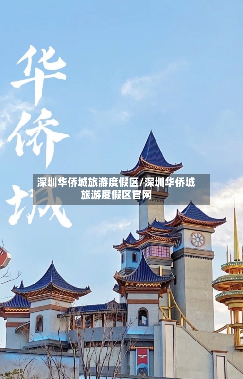 深圳华侨城旅游度假区/深圳华侨城旅游度假区官网