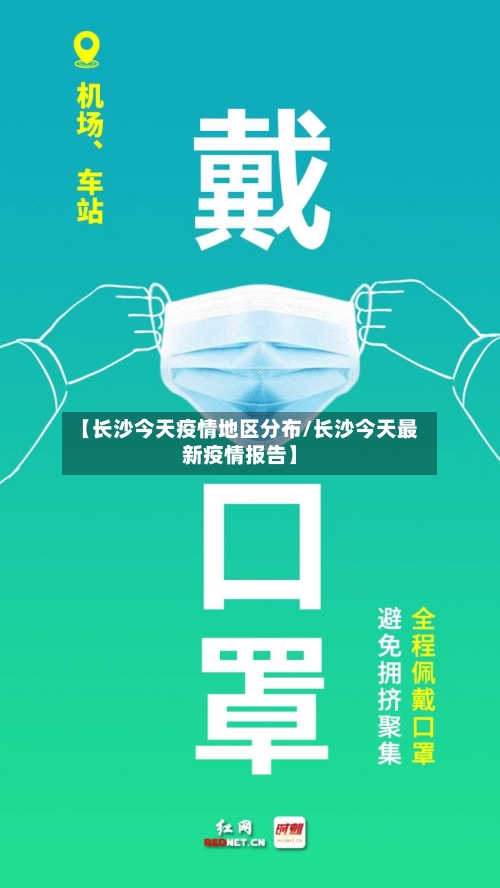 【长沙今天疫情地区分布/长沙今天最新疫情报告】