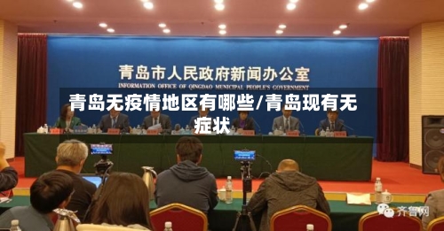 青岛无疫情地区有哪些/青岛现有无症状