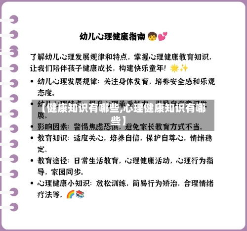 【健康知识有哪些,心理健康知识有哪些】