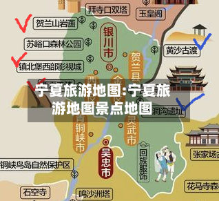 宁夏旅游地图:宁夏旅游地图景点地图