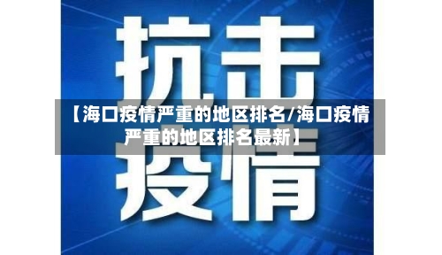 【海口疫情严重的地区排名/海口疫情严重的地区排名最新】