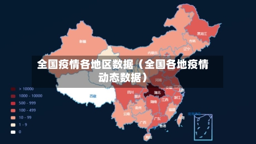 全国疫情各地区数据（全国各地疫情动态数据）