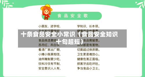 十条食品安全小常识（食品安全知识十句超短）
