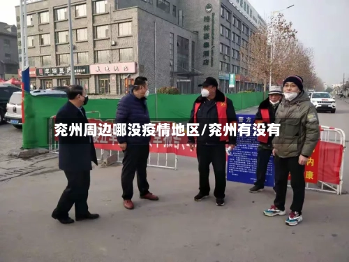兖州周边哪没疫情地区/兖州有没有