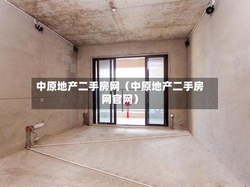 中原地产二手房网（中原地产二手房网官网）