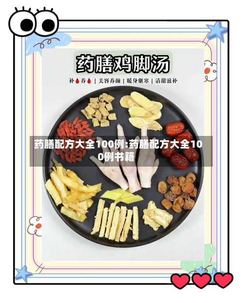 药膳配方大全100例:药膳配方大全100例书籍
