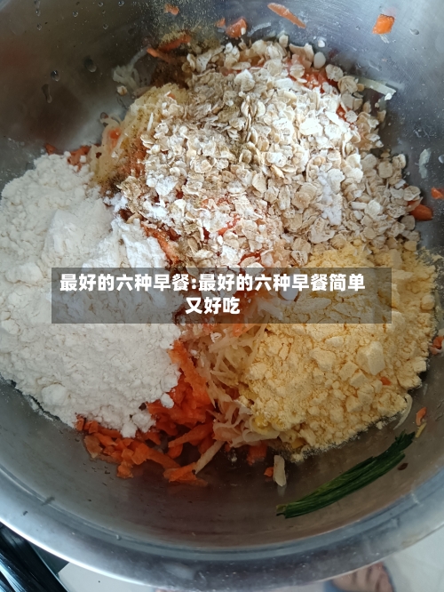 最好的六种早餐:最好的六种早餐简单又好吃