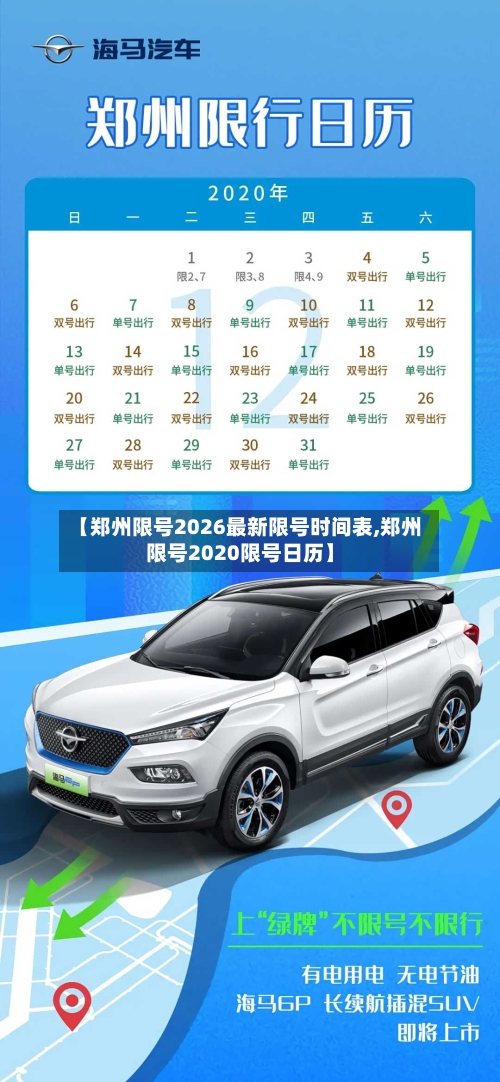 【郑州限号2026最新限号时间表,郑州限号2020限号日历】
